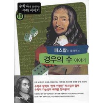 파스칼이 들려주는 경우의 수 이야기, 자음과모음