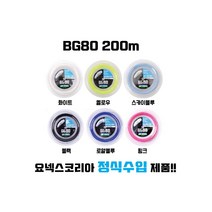 요넥스배드민턴 스트링 거트 BG80, 화이트