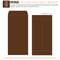 고급칼라봉투 밍크지봉투 티켓봉투 Mink 밍크지 53칼라 규격(85x170mm)100매 / 봉투도매 고급봉투주문제작, 52 커피