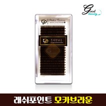 [LP] 래쉬포인트 모카 브라운 속눈썹 연장 재료 도매 다크, C-0.15, 9mm