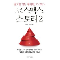 밀크북 코스맥스 스토리 2 글로벌 히든 챔피언 코스맥스, 도서