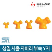 성일기업 사출 자바라 호스 부속 Y자, Y자 1/8 1/4 겸용 2개