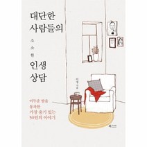 웅진북센 대단한 사람들의 소소한 인생상담, One color | One Size@1