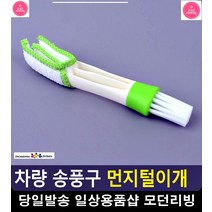 컴퓨터 키보드 차량 송풍구 먼지털이개 카용품 차량인테리어 차량청소용품