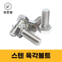 스텐 육각볼트 스텐볼트 SUS 304 서스 M6 ~ M16, 스텐 육각볼트 M12 x 50mm(1개), 1개