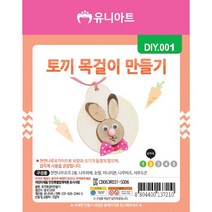 유니아트 토끼 목걸이 만들기, 10개