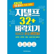 지텔프32 벼락치기10시간완성 LEVEL2, 상품명