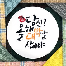 토리나라디자인 신년 새해 설날 명절 인사 메세지 귀여운 손글씨 손그림 선물 포장 데코 스티커, 백색아트지_원형48mm(20개입), 06-올해대박날상
