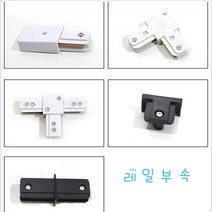 레일 레일부속 레일등 레일마감잭 레일연결잭 레일조명, 화이트 마감잭