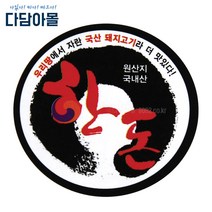 정육포장 한돈 원형(SP-04) 1000장 정육 선물 포장 POP