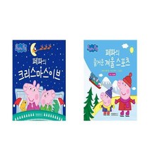 서준도서 유아4-7세 어린이겨울놀이책 페파의크리스마스이브+페파의즐거운겨울스포츠 전2권 세트, [단일상품], 9791188087105