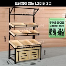 마트 진열대 선반 편의점 매대 과자 철제 진열장 과일 슈퍼 랙 마켓 야채 빵 정리대 제품, 1.2m 긴 3층 슬림핏 프레임