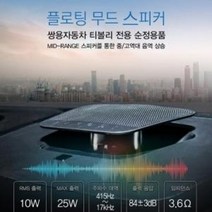 [쌍용 악세사리] 티볼리(아머 에어) / 베리뉴 티볼리 플로팅 무드 스피커, 티볼리 에어/아머