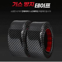 감성살롱 잘라쓰는 차량 테이프 (폭3cm)1M 기스 스크래치 방지