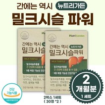 간 을 위한 밀크시슬 2개월분 직장인 회식 남성 여성 회사원 주부 중년 노인 노년 시니어 잦은 음주 회식 식약처 인증 20대 30대 40대 50대 60대 70대 간 건강 에 도움