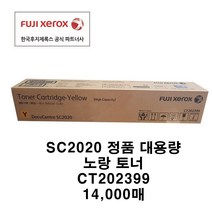 후지제록스 SC2020 소모품 정품토너, 2개, CT202399 14k 노랑