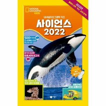 사이언스 2022 - 내셔널 지오그래픽 키즈