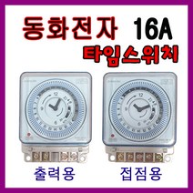 동화 24시간 전기타이머 DH-21 출력용 접접용 국산, DH21a4P (출력형)