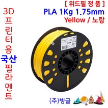 3D프린터용 국산 PLA 필라멘트 1Kg 1.75mm /MSDS/안전사용스티커 제공 /위드필/빙글, 3.위드필_Yellow