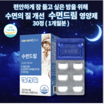 얕은 수면 건강 유도제 입면 시간 감소 잠 잘자는 잘오는 스트레스 신경 걱정 하루 1정 수면에 수면의 질 개선 도움 보조제 수면드림 유단백가수분해물 락티움 비타민 영양제 30정, 1개