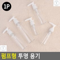 펌프투명용기 주방세제 클렌징오일 여행투명용기 휴대용스프레이 공병, 45ml