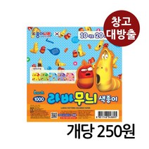 (창고대방출) 라바무늬 색종이 10색 20매 1개 / 재고털이 창고정리 폭탄세일 문구 사무용품