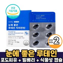 식약처 인증 루테인 지아잔틴 캡슐 영양제 식물성 캡슐 포도씨유 빌베리 추출분말 함유 건강기능식품, 2박스, 루테인지아잔틴 x 30캡슐