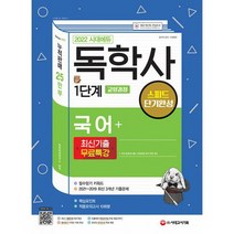 2022 시대에듀 독학사 1단계 교양과정 스피드 단기완성 국어 + 최신기출무료특강 : 필수암기 키워드+최신 3개년 기출복원문제(2, 도서