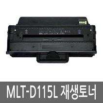 삼성 MLT-D115L 토너 레이저 프린터 복합기 재생 리필 잉크 카트리지