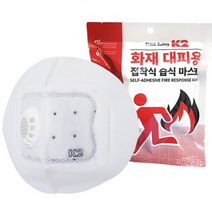 화재마스크 습식 접착식 응급대피용 마스크 1개