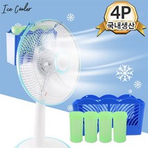 얼음바람 제조기 4P 냉방비절감 선풍기 소품 간편설치, 단품, 1개