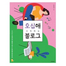 오십에 시작하는 블로그:나는 네이버 블로그로 노후를 준비한다, 도은채 저, e비즈북스