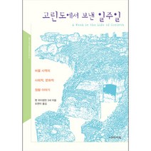 고린도에서 보낸 일주일 - 도서출판 이레서원 벤 위더링턴 3세, 단품