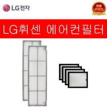 LG전자 휘센 에어컨 필터 세트 FQ23LADRAN FQ23LADRAZ FQ20LADRAN FQ23LADNAN FQ20LADNAN FQ20LADNAZ