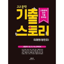 기출 스토리 고등문학 실전 기출문제집 고2 문학 미래엔 방민호 (2023년용) : 고등문학 내신 및 수능 완벽대비, 생강나무, 국어영역