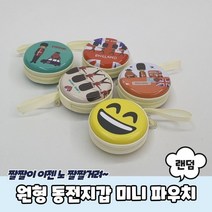 파우치 작은파우치 미니파우치 이너백 미니 동전지갑 원형 코인지갑