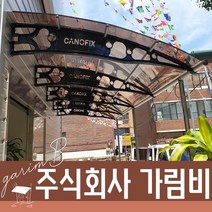 1870X10000 알루미늄차양 플라스틱차양 분리수거대 자전거비가림 자판기부스 주택비가림, 브라운, 그레이, 블랙