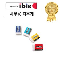 아이비스 사무용 지우개 SP, 짙은파랑, 청록, 빨강, 노랑, 20개입