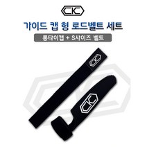CK로드 가이드캡형 로드벨트 세트 롱타입+S 가이드보관집, 레드