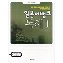 일본어뱅크 독해 1, 동양북스(동양books)