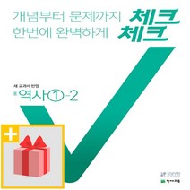 사은품★ 2023년 천재교육 체크체크 중학 역사 1-2 중등 2015 개정