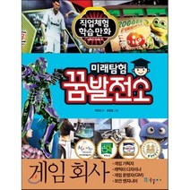 미래탐험 꿈발전소 게임회사, 박연아 글/문평윤 그림, 국일아이