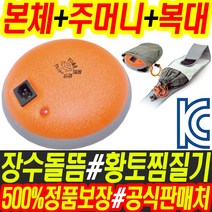 장수돌뜸 온열찜질기 황토 찜질팩 허리 복대 배찜질기 축열식 찜질기 온열기, 1세트