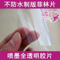 OHP필름 투영 방수안됨 투명피스 필린 필름 pet제판용 전체투명 점보롤 0.61x30m수성 잉크젯 프린터용지 찢어지지않는 실크스크린 인쇄 포토 소모품 영사 개 36inch44in, T13-투영 방수안됨 필린 08330m