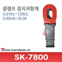 SKM전자 SK-7800 클램프형식 접지저항계 디지털 테스터기 어스및 대지저항 테스트기