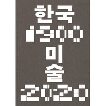 [도쿄현대미술관] 한국미술 1900-2020, 국립현대미술관 편, 국립현대미술관