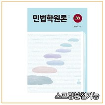 (고려대학교출판문화원) 2020년 민법학원론, 2권으로