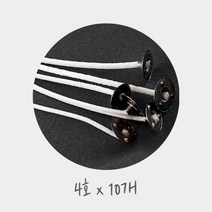 캔들심지 - 화이트 코팅 면심지 4호 (10개)