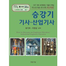 대광서림 승강기기사 승강기산업기사 필기 2023