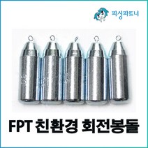 친환경 회전봉돌(8호~120호) 봉돌 추 낚시추 강철추 우럭추 싱커, 6개